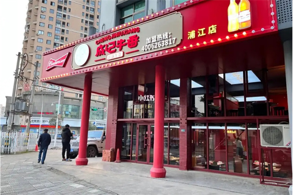成记牛香加盟